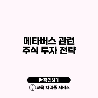 메타버스 관련 주식 투자 전략