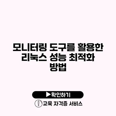 모니터링 도구를 활용한 리눅스 성능 최적화 방법