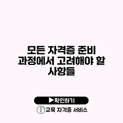 모든 자격증 준비 과정에서 고려해야 할 사항들