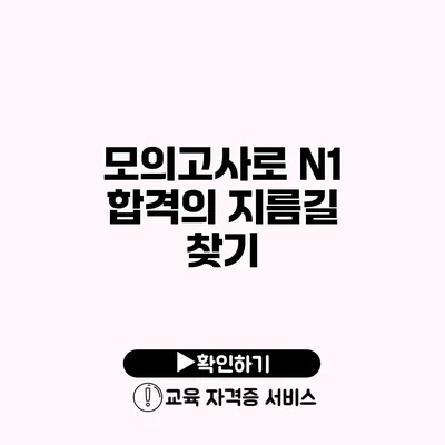 모의고사로 N1 합격의 지름길 찾기