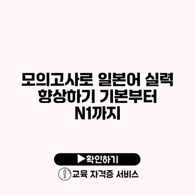 모의고사로 일본어 실력 향상하기 기본부터 N1까지