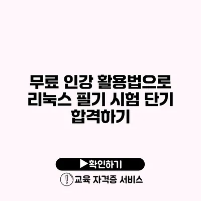 무료 인강 활용법으로 리눅스 필기 시험 단기 합격하기