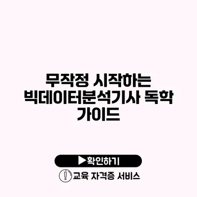 무작정 시작하는 빅데이터분석기사 독학 가이드