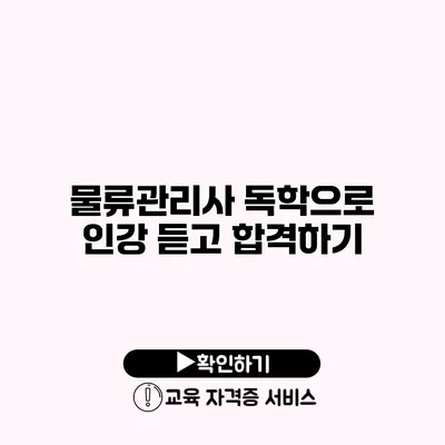 물류관리사 독학으로 인강 듣고 합격하기