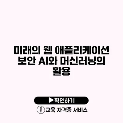 미래의 웹 애플리케이션 보안 AI와 머신러닝의 활용