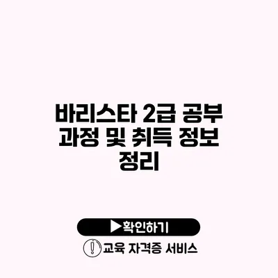 바리스타 2급 공부 과정 및 취득 정보 정리