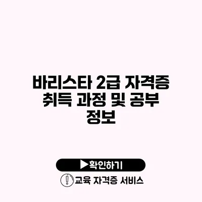 바리스타 2급 자격증 취득 과정 및 공부 정보