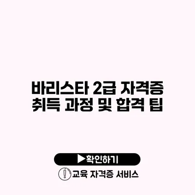 바리스타 2급 자격증 취득 과정 및 합격 팁