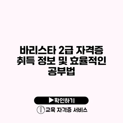 바리스타 2급 자격증 취득 정보 및 효율적인 공부법