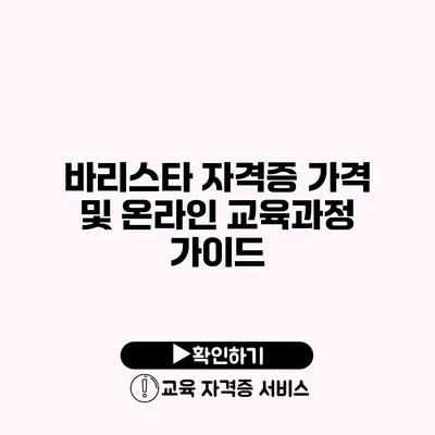 바리스타 자격증 가격 및 온라인 교육과정 가이드