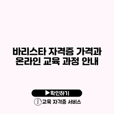 바리스타 자격증 가격과 온라인 교육 과정 안내