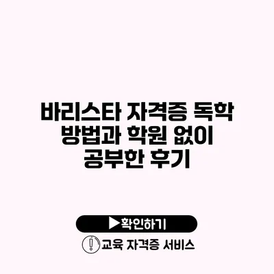 바리스타 자격증 독학 방법과 학원 없이 공부한 후기