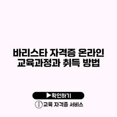 바리스타 자격증 온라인 교육과정과 취득 방법