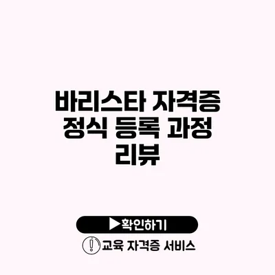 바리스타 자격증 정식 등록 과정 리뷰