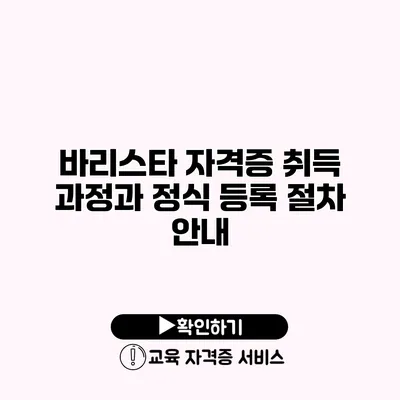 바리스타 자격증 취득 과정과 정식 등록 절차 안내