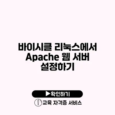 바이시클 리눅스에서 Apache 웹 서버 설정하기