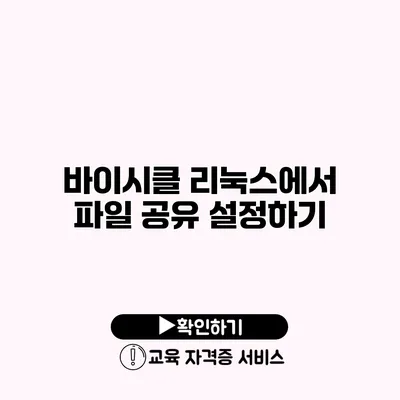 바이시클 리눅스에서 파일 공유 설정하기