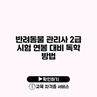 반려동물 관리사 2급 시험 연봉 대비 독학 방법