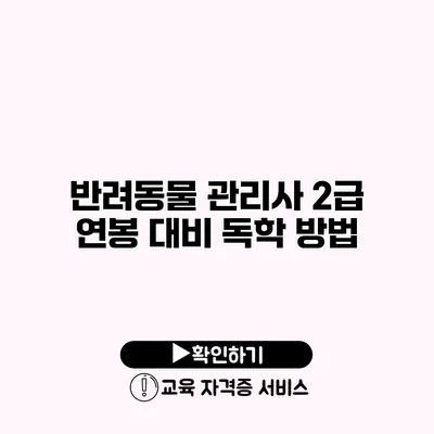 반려동물 관리사 2급 연봉 대비 독학 방법