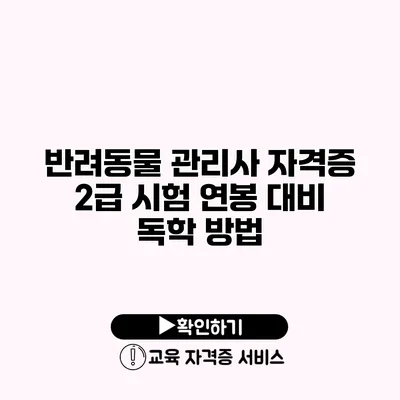 반려동물 관리사 자격증 2급 시험 연봉 대비 독학 방법