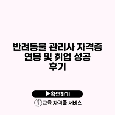 반려동물 관리사 자격증 연봉 및 취업 성공 후기