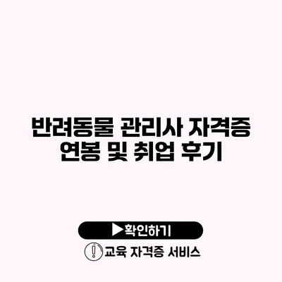 반려동물 관리사 자격증 연봉 및 취업 후기