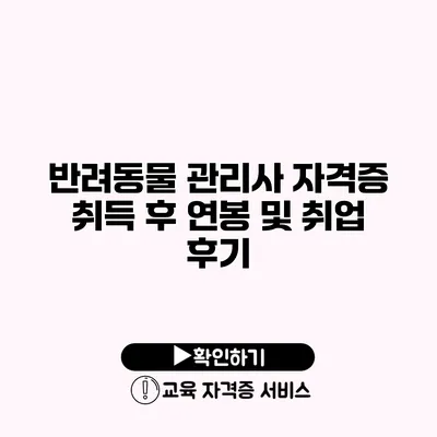 반려동물 관리사 자격증 취득 후 연봉 및 취업 후기