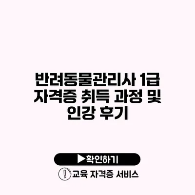 반려동물관리사 1급 자격증 취득 과정 및 인강 후기