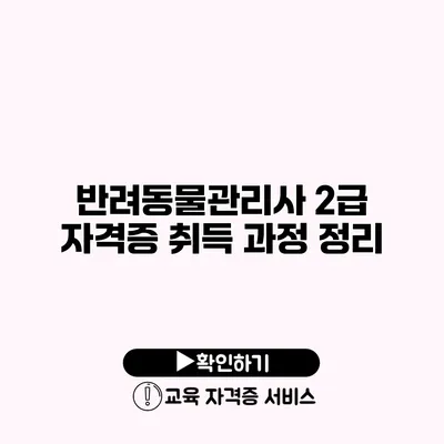 반려동물관리사 2급 자격증 취득 과정 정리