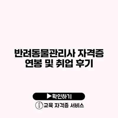 반려동물관리사 자격증 연봉 및 취업 후기