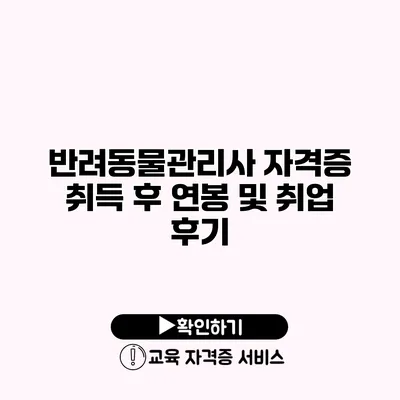 반려동물관리사 자격증 취득 후 연봉 및 취업 후기