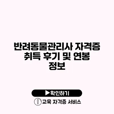 반려동물관리사 자격증 취득 후기 및 연봉 정보