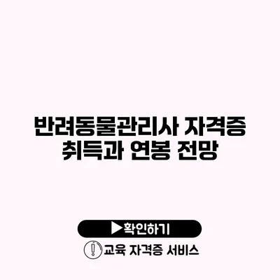 반려동물관리사 자격증 취득과 연봉 전망