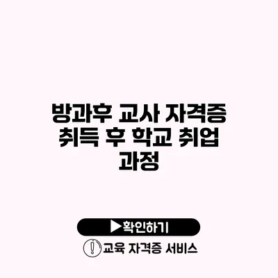 방과후 교사 자격증 취득 후 학교 취업 과정