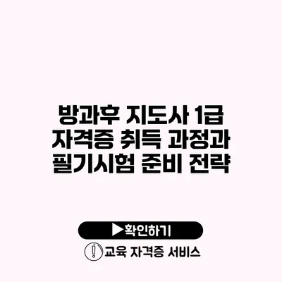 방과후 지도사 1급 자격증 취득 과정과 필기시험 준비 전략