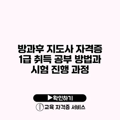 방과후 지도사 자격증 1급 취득 공부 방법과 시험 진행 과정