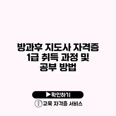 방과후 지도사 자격증 1급 취득 과정 및 공부 방법