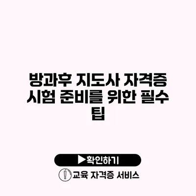 방과후 지도사 자격증 시험 준비를 위한 필수 팁