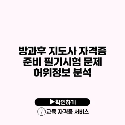 방과후 지도사 자격증 준비 필기시험 문제 허위정보 분석