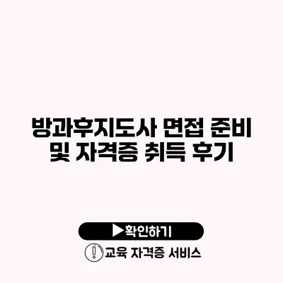 방과후지도사 면접 준비 및 자격증 취득 후기