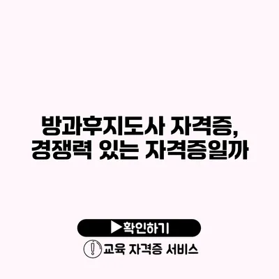 방과후지도사 자격증, 경쟁력 있는 자격증일까?