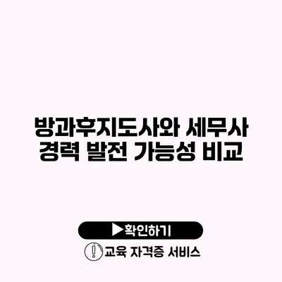 방과후지도사와 세무사 경력 발전 가능성 비교