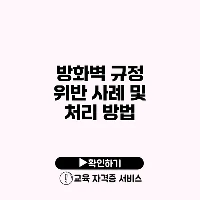 방화벽 규정 위반 사례 및 처리 방법