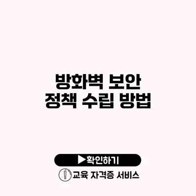 방화벽 보안 정책 수립 방법