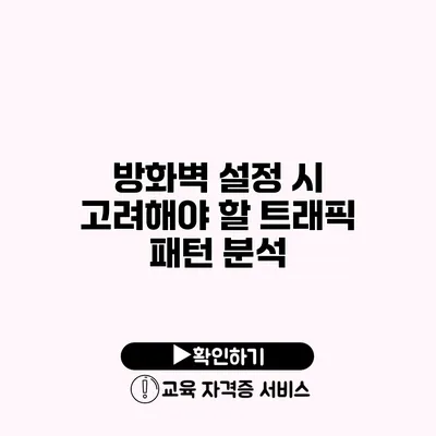 방화벽 설정 시 고려해야 할 트래픽 패턴 분석