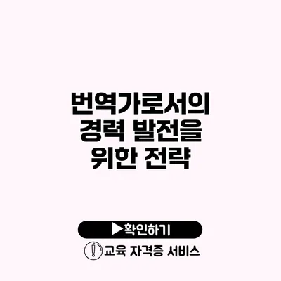 번역가로서의 경력 발전을 위한 전략