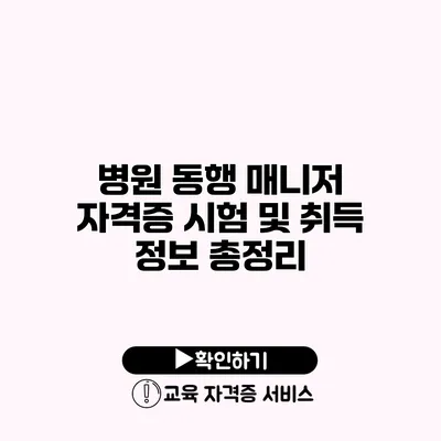 병원 동행 매니저 자격증 시험 및 취득 정보 총정리