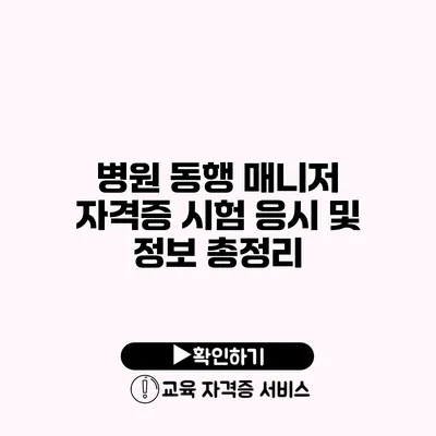 병원 동행 매니저 자격증 시험 응시 및 정보 총정리