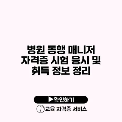 병원 동행 매니저 자격증 시험 응시 및 취득 정보 정리