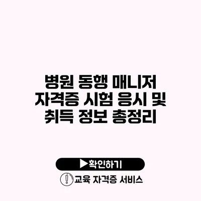 병원 동행 매니저 자격증 시험 응시 및 취득 정보 총정리